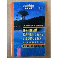 Лунный календарь здоровья на каждый день 2002
