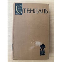Стендаль. Собрание сочинений в пятнадцати томах. Том 3