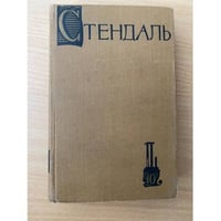 Стендаль. Собрание сочинений в пятнадцати томах. Том 10