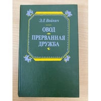 Овод. Прерванная дружба