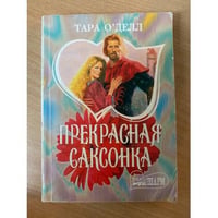 Прекрасная саксонка