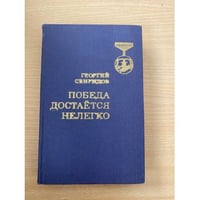 Победа достается нелегко