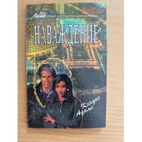 Наваждение