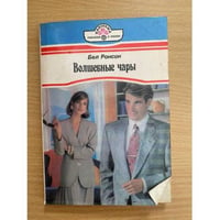 Волшебные чары