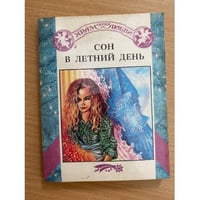 Сон в летний день