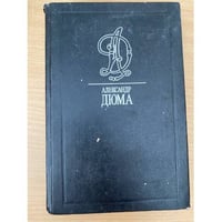 Дюма А. Собрание сочинений в 35 томах. Виконт де бражелон, или десять лет спустя. Часть 3 и 4