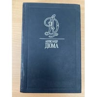 Дюма А. Собрание сочинений в 35 томах. Том 08. Двадцать лет спустя.