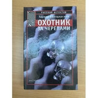 Охотник за черепами