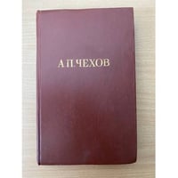 А. П. Чехов. Собрание сочинений в двенадцати томах. Том 8