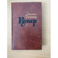 Джеймс Фенимор Купер. Собрание сочинений в семи томах. Том 7