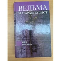 Ведьма и парашютист