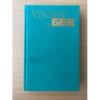 Александр Бек. Собрание сочинений в 4 томах. Том 3