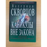 Каникулы вне закона