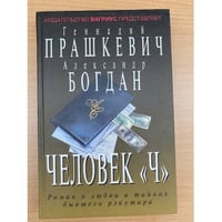 Человек "Ч"