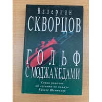 Гольф с моджахедами