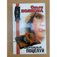 Смертельный поцелуй