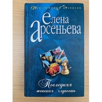 Последняя женская глупость