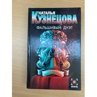 Фальшивый дуэт