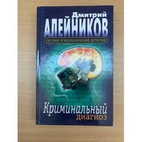 Криминальный диагноз