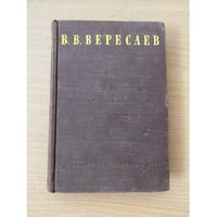 В. Вересаев. Сочинения в четырех томах. Том 3