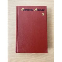 Анатолий Ананьев.Сочинения в четырех томах. Том 3 