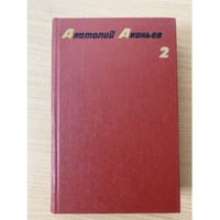 Анатолий Ананьев. Собрание сочинений в четырех томах. Том 2
