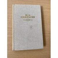 Н. А. Некрасов. Собрание сочинений в четырех томах. Том 1