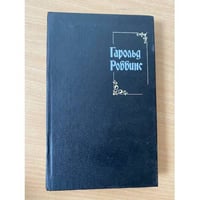 Гарольд Роббинс. Собрание сочинений 3