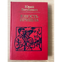 Юность пришла 