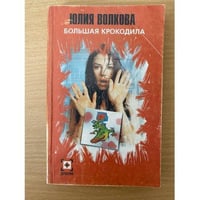 Большая крокодила