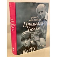 Борис Мессерер: Промельк Беллы. Романтическая хроника