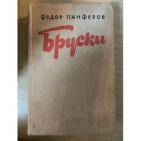 Бруски 