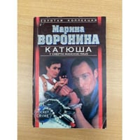 Катюша: У смерти женское лицо