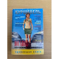 Куршевель. Dounhill. Записки тусовщицы
