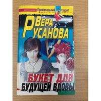 Букет для будущей вдовы