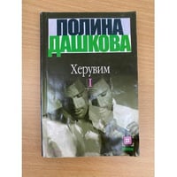 Херувим. Том 1