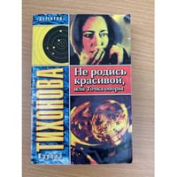 Не родись красивой, или Точка опоры