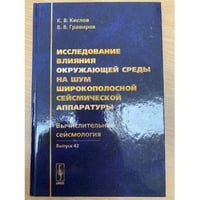 Исследование влияния окружающей среды на шум широкополосной сейсмической...