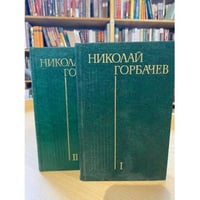 Николай Горбачев. Избранные произведения в 3 томах (комплект из 2 книг)
