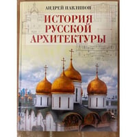 История русской архитектуры