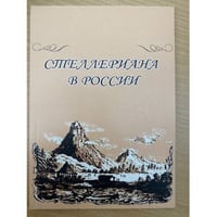 Стеллериана в России