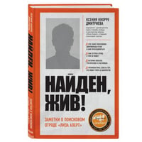 Найден, жив! Записки о поисковом отряде «Лиза Алерт»