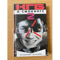 КГБ в смокинге - 2