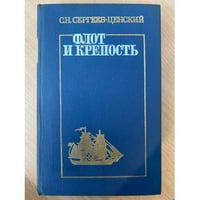 Флот и крепость. Избранные военные произведения (М.: 1975)