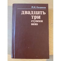 Двадцать три ступени вниз 