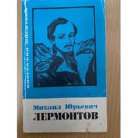 Михаил Юрьевич Лермонтов 