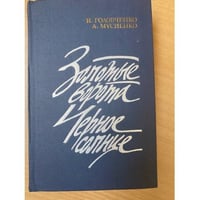 Золотые ворота. Черное солнце