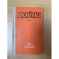 Война