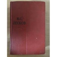 Н. С. Лесков. Собрание сочинений в одиннадцати томах. Том 6