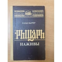 Рыцарь наживы